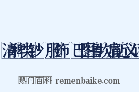 清稗类钞·服饰·巴图鲁坎肩近义词是什么意思的图片